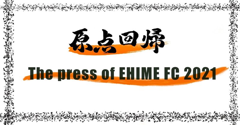 -[”秩序”は”自主性”で体現される]松本山雅FC戦- The press of EHIME NO.9（投げ銭式）