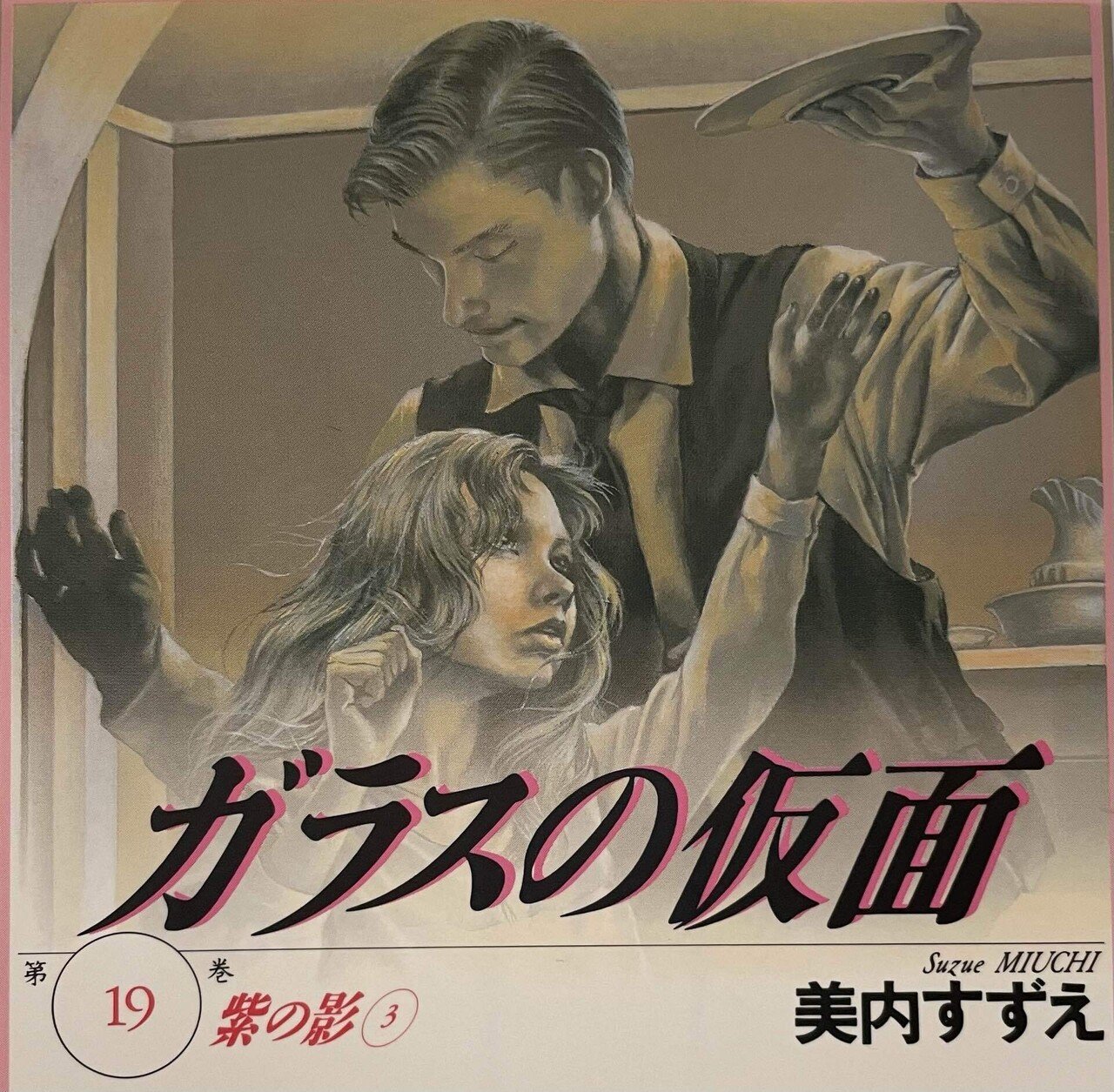 ガラスの仮面 忘れられた荒野-狼少女ジェーン- ストール 忘れられた