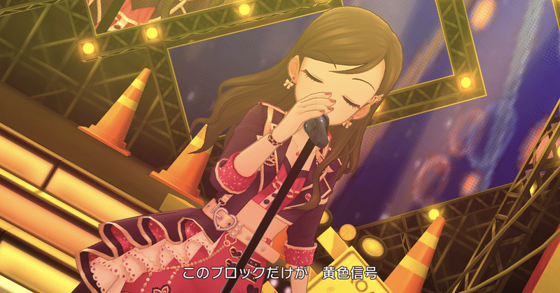 デレステ雑記053 モチベはむしろイケイケ青信号 週刊エグゼクフォン Note