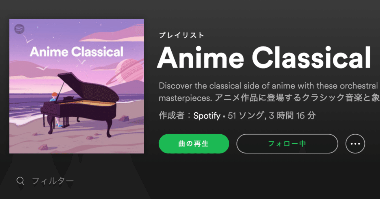 Spotify Anime Classicalプレイリストがすき さこ 音楽雑誌の編集者 Note Spotify Anime Classicalプレイリストがすき さこ 音楽雑誌の編集者 Note