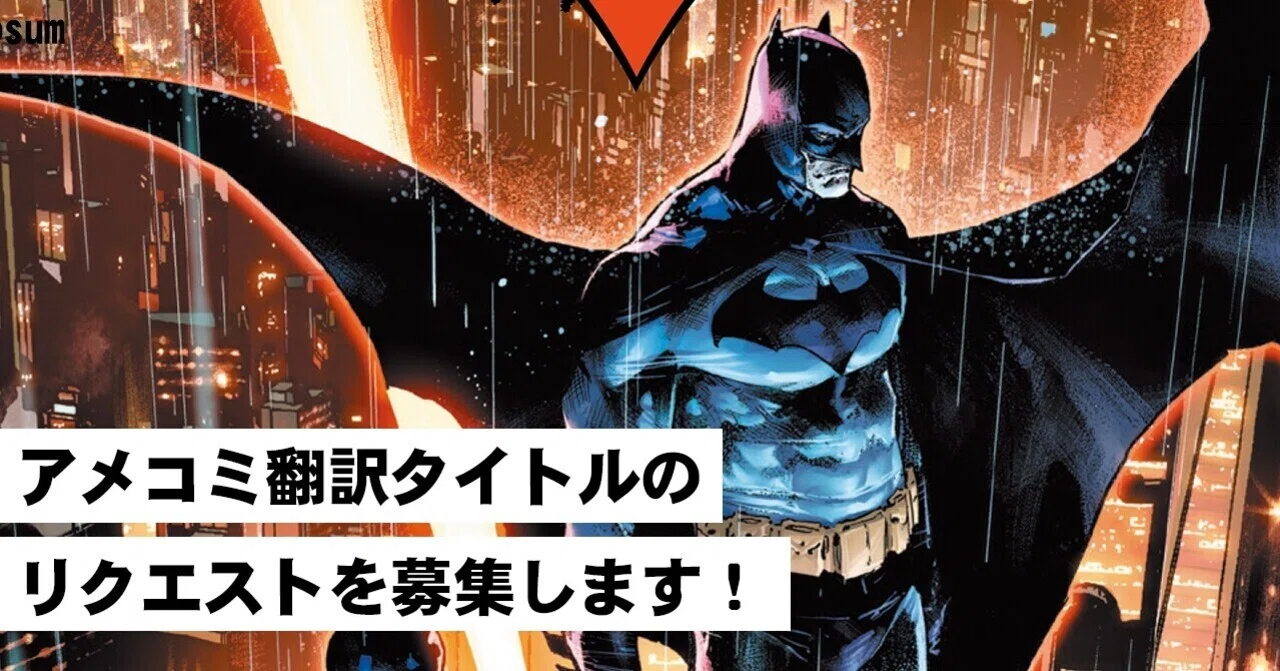 バットマン shopro まとめ売り　翻訳　アメコミ アメコミ翻訳タイトルのリクエストを募集します！｜ShoPro Books
