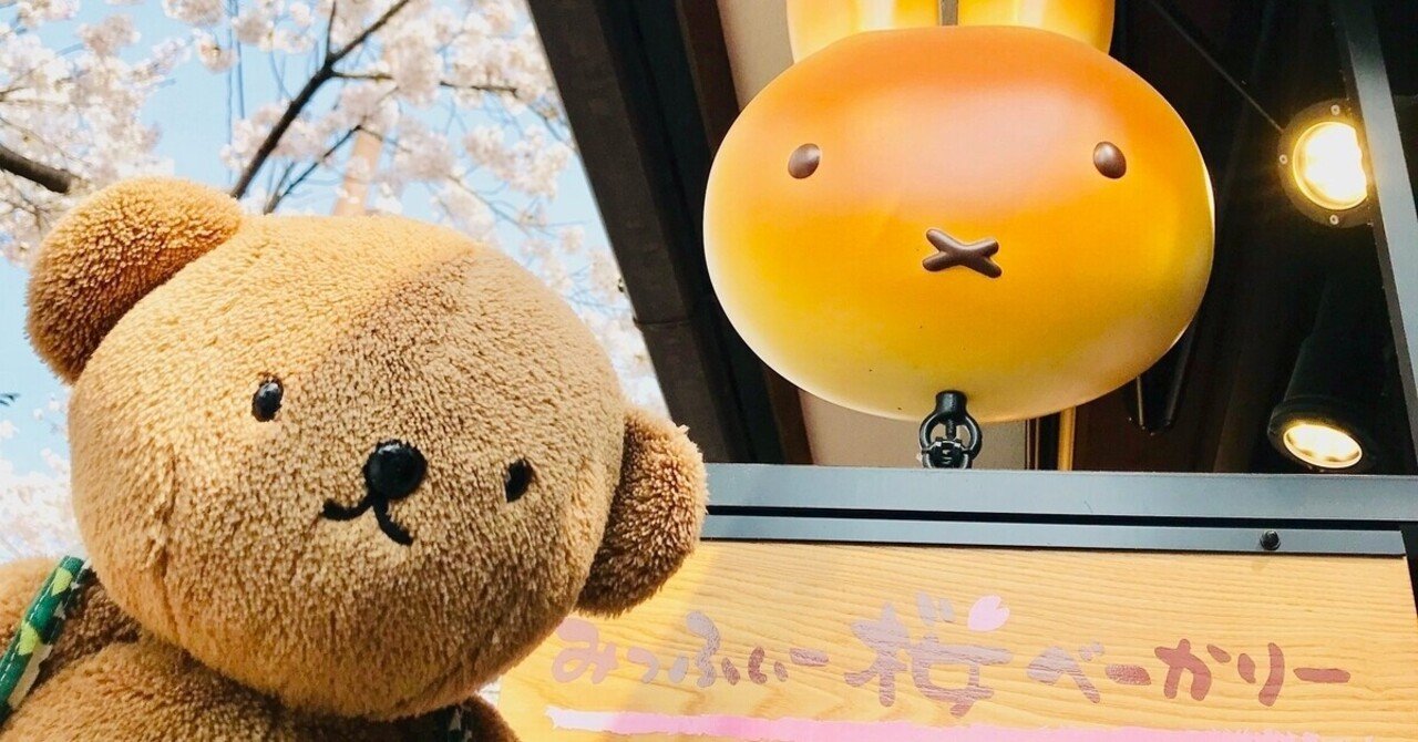 ボリス ぬいぐるみ みっふぃーきっちん ベーカリー 嵐山 湯布院