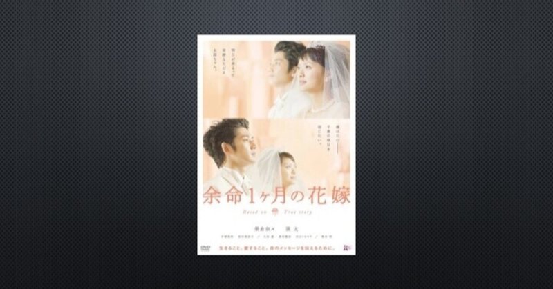 余命1ヶ月の花嫁 Asayan Note