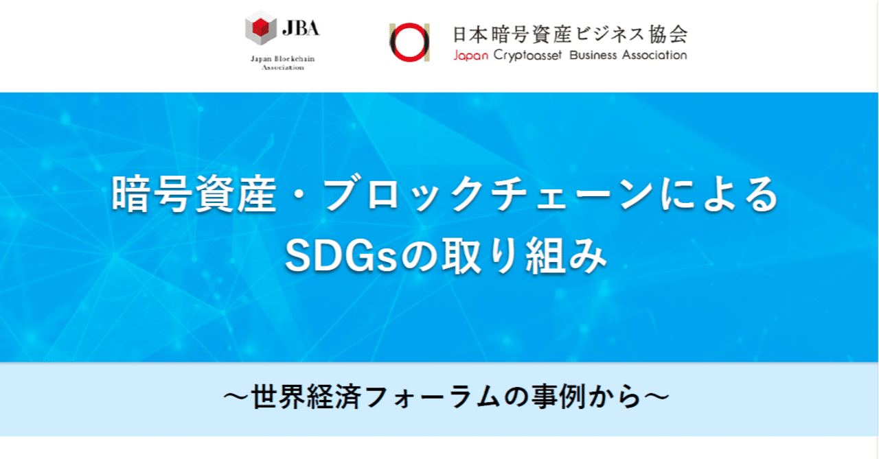 暗号資産・ブロックチェーンによるSDGsの取組み｜genki oda