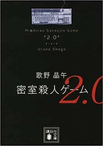 ミステリーレビュー】密室殺人ゲーム2.0/歌野晶午（2009）｜魚がとれた