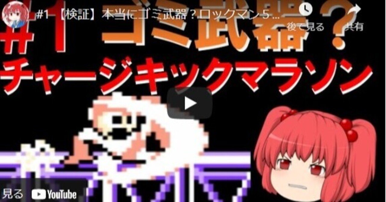ロックマン特殊武器ランキング チャージキックフルマラソン やなぎ Note