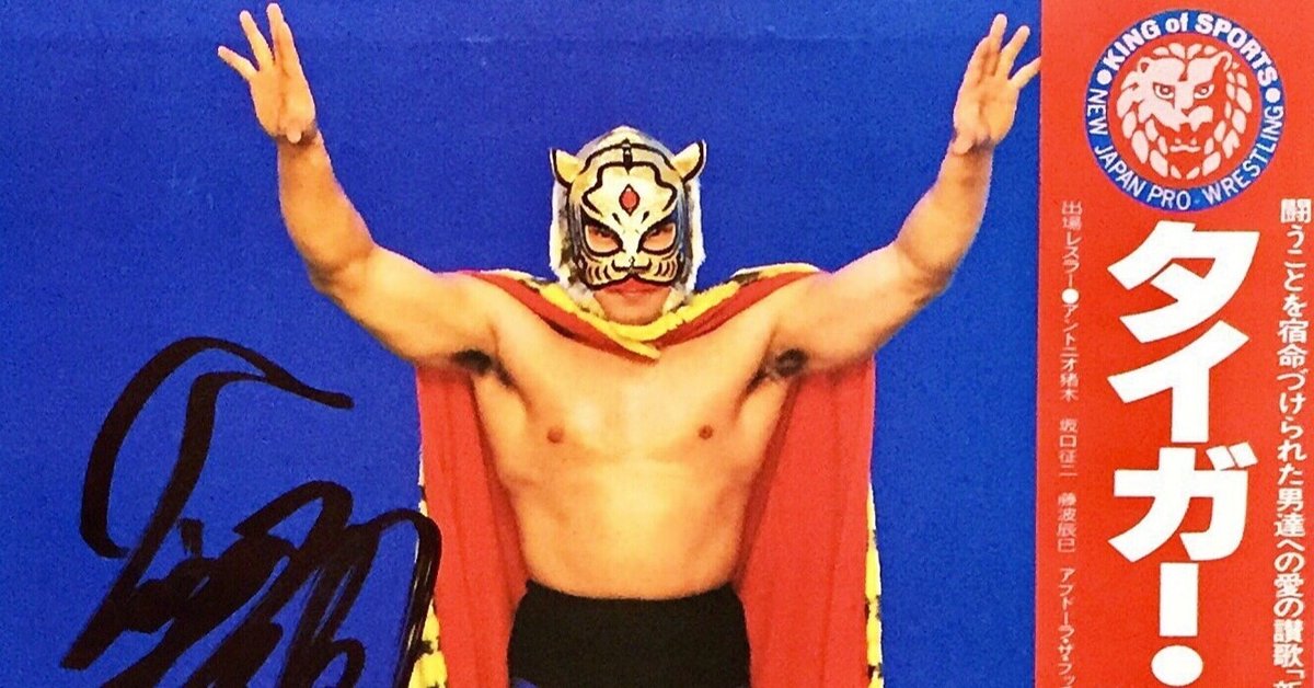 初代タイガーマスク ～サイン入りレコードA to Z （Donuts版） 第21回  