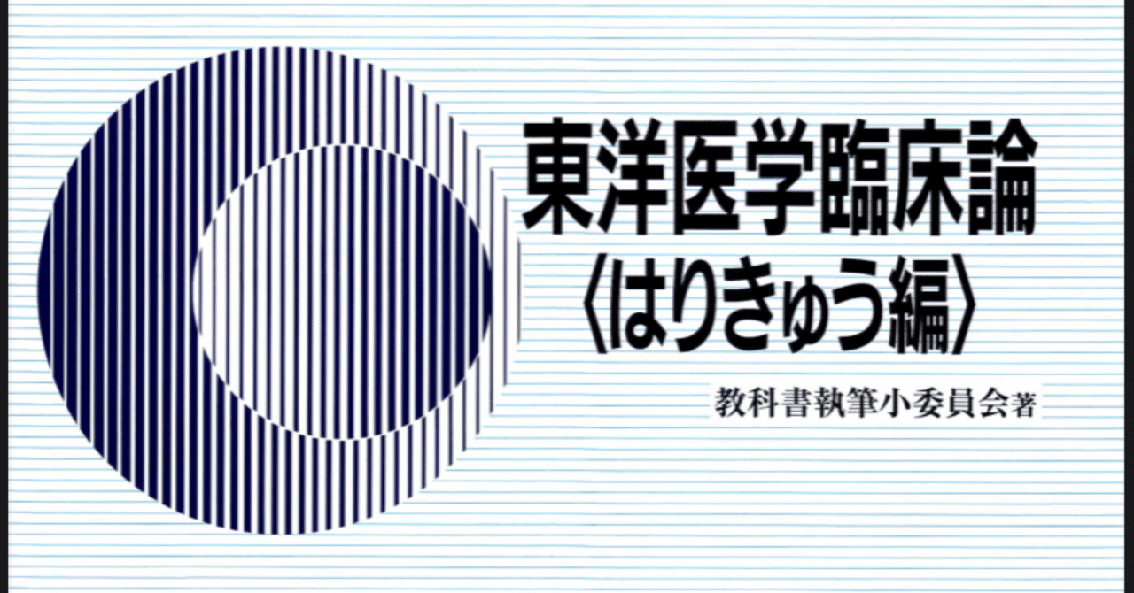 鍼灸　教科書　国試 鍼灸国家試験に向け①（教科書の重要性）｜まっちん
