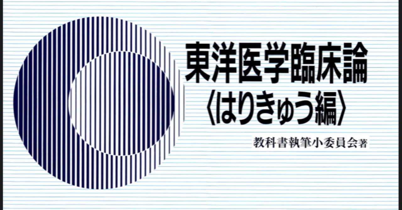 鍼灸国家試験に向け①（教科書の重要性）｜まっちん