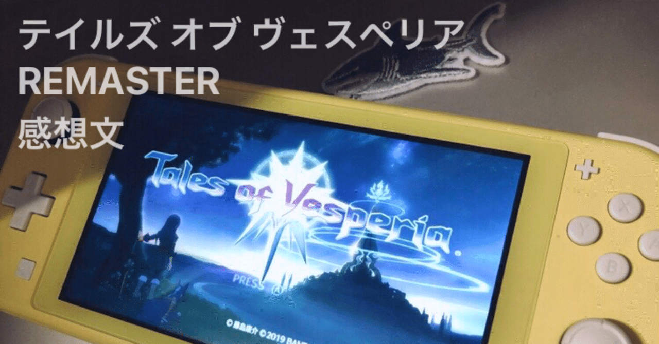 ヴェスペリア 