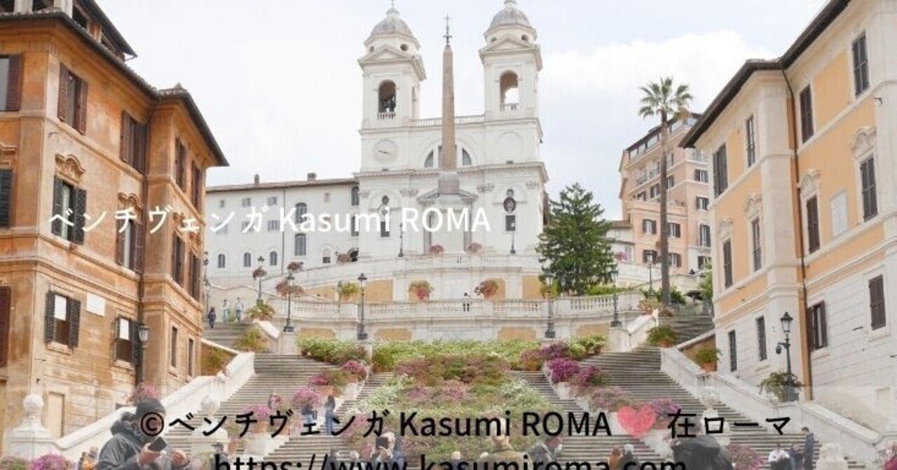 スペイン階段の アザレア Azalee ローマ イタリアから ２０２１ Kasumi 在ローマ ローマ２０２２ 現地情報 Note