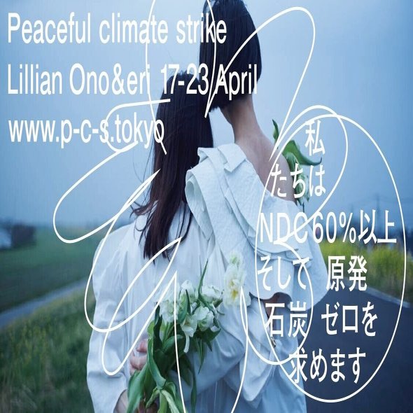 日本の気候変動対策を求めて 私たちがハンガーストライキをする理由 Peaceful Climate Strike 気候危機を止めよう Note
