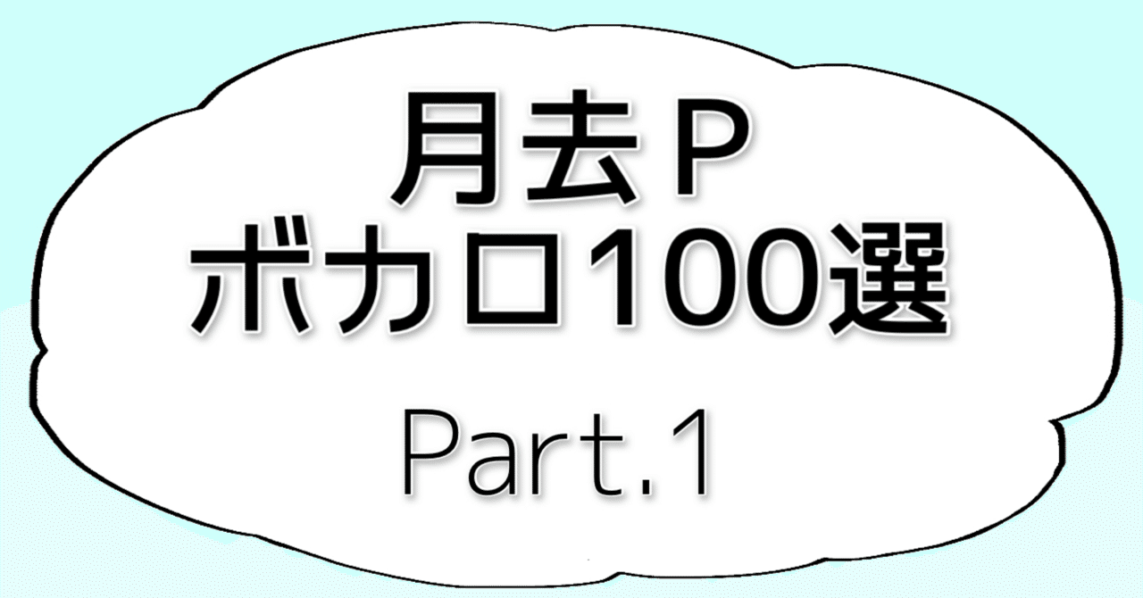 16 月去pボカロ100選 Part 1 30曲 16 月去pボカロ100選 Part 1 30曲