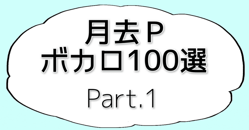 16 月去ｐボカロ100選 Part 1 30曲 月去ｐ Note