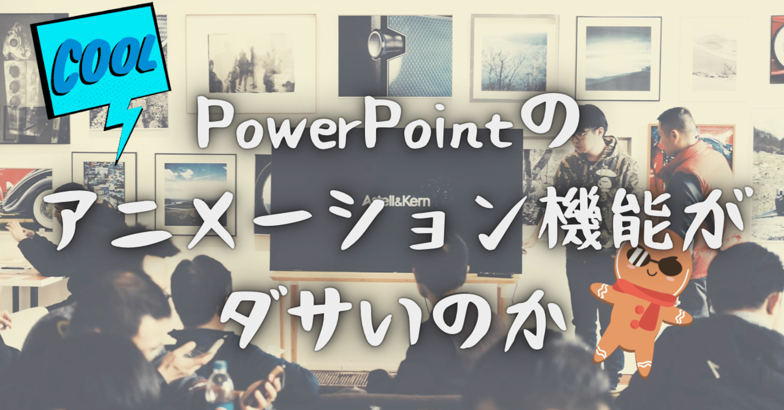 Powerpointのアニメーション機能がダサいのか なるーらぼ Note