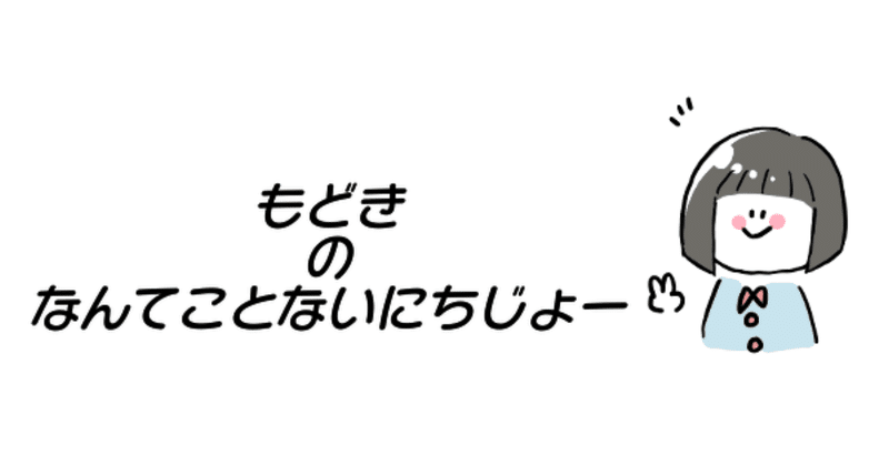 もどきのなんてことないにちじょー 118 偽りのもどき Note もどきのなんてことないにちじょー 118 偽りのもどき Note