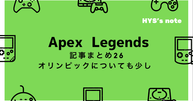 Apex Legends 記事まとめ26 【eスポーツがオリンピックに？！】