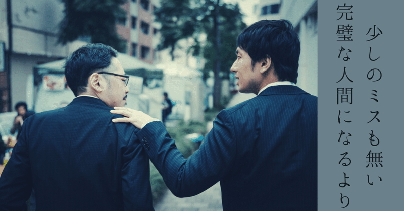 失敗を恐れている方へ 少しのミスも無い完璧な人間になるより ウィッシュノート Note 失敗を恐れている方へ 少しのミスも無い完璧な人間になるより ウィッシュノート Note