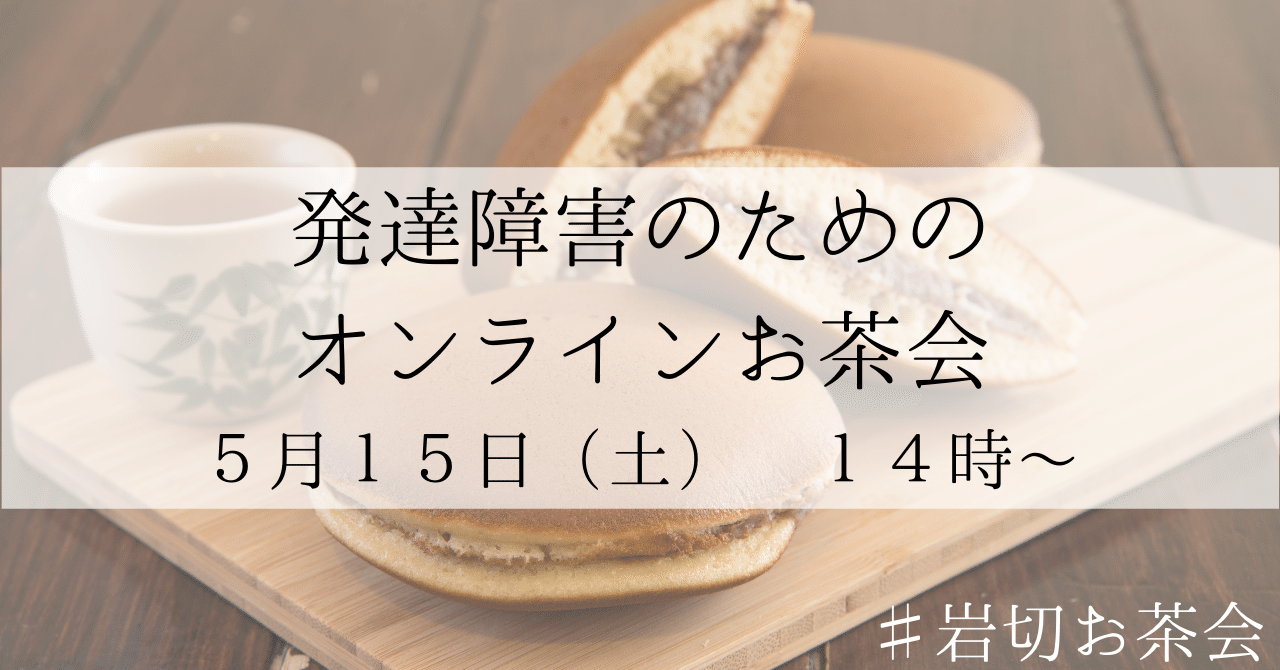 発達障害のためのオンラインお茶会のお知らせ 岩切 健一郎 発達障害専門fp Note