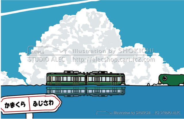『♪　波間抜けて　進むよ江ノ電　大きな雲を　横目に見ながら　♪』　このイラストのポスターは「スタジオアレック ネットショップ」で販売しています→http://alecshop.cart.fc2.com/