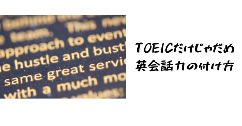 Toeic800点だけじゃ意味がない Toeic800と英会話力どっちも手に入れた方法 たいこう 英語師 現役留学生 Note
