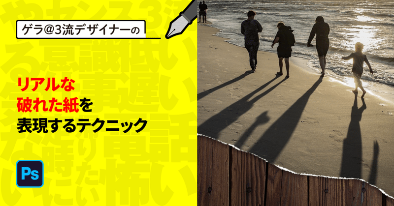 Photoshop リアルな破れた紙を表現するテクニック ゲラ 3流デザイナー Note
