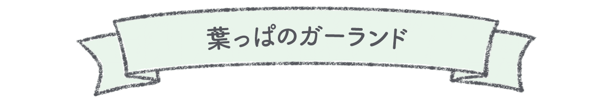 フリー素材 すぐ使える Note罫線 No 2 葉っぱのガーランド アトリエハルコ Atelier Haruko Note フリー素材 すぐ使える Note罫線 No 2 葉っぱのガーランド アトリエハルコ Atelier Haruko Note