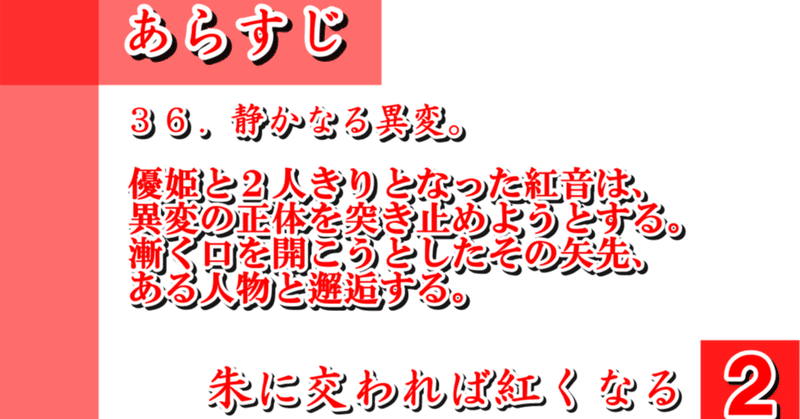 ３６．静かなる異変。／朱に交われば紅くなる２