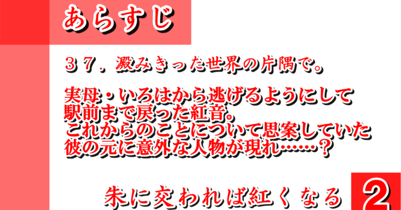 ３７．澱みきった世界の片隅で。／朱に交われば紅くなる２