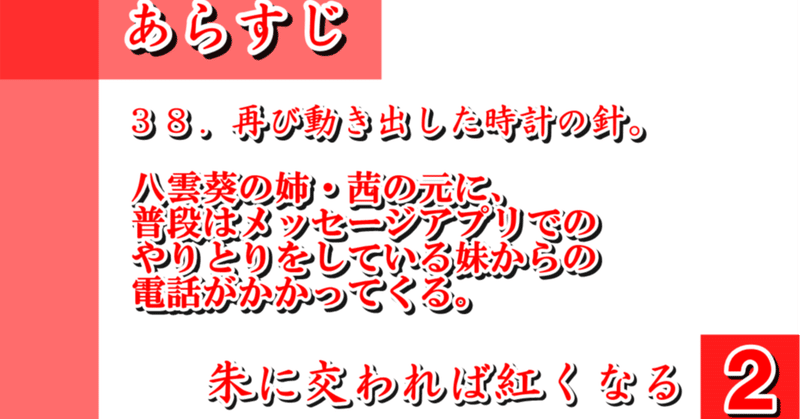 ３８．再び動き出した時計の針。／朱に交われば紅くなる２