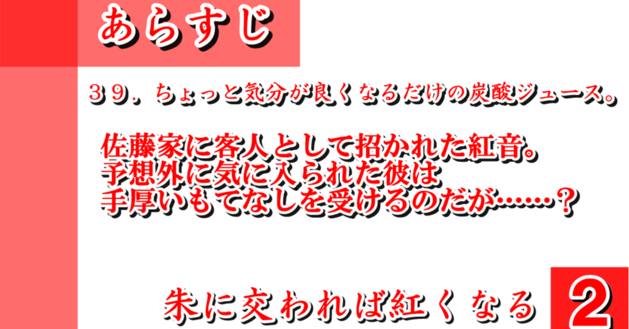 ３９ ちょっと気分が良くなるだけの炭酸ジュース 朱に交われば紅くなる２ 蒼風 Note