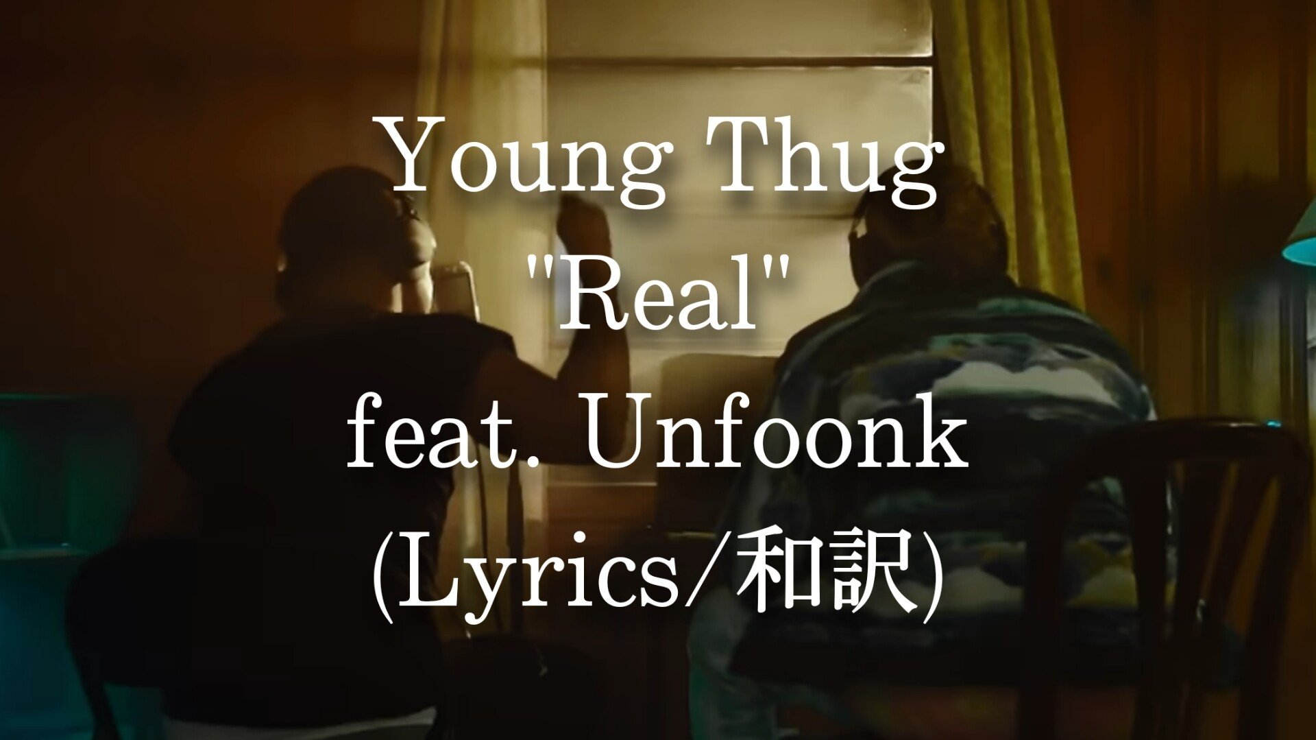 和訳 Young Thug Real Feat Unfoonk Eijin Note