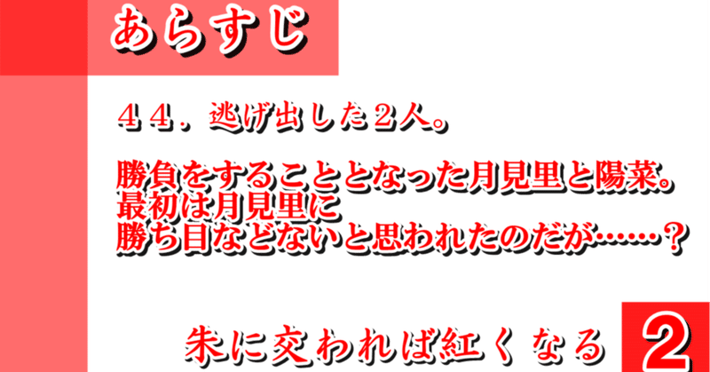 ４４．逃げ出した２人。／朱に交われば紅くなる２