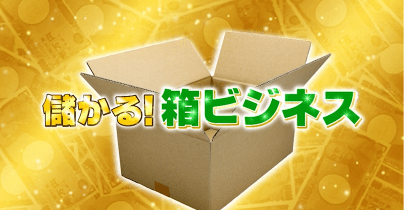 儲かる 箱ビジネス 街でみかけるスマホ充電器をレンタルできる箱 クックパッドが配送料無料の冷蔵庫型の箱で流通総額ウン億円 がっちりマンデー Note編 がっちりスクール Note 儲かる 箱ビジネス 街でみかけるスマホ充電器をレンタルできる箱 クックパッドが配送料無料の冷蔵庫型の箱で流通総額ウン億円 がっちりマンデー Note編 がっちりスクール Note