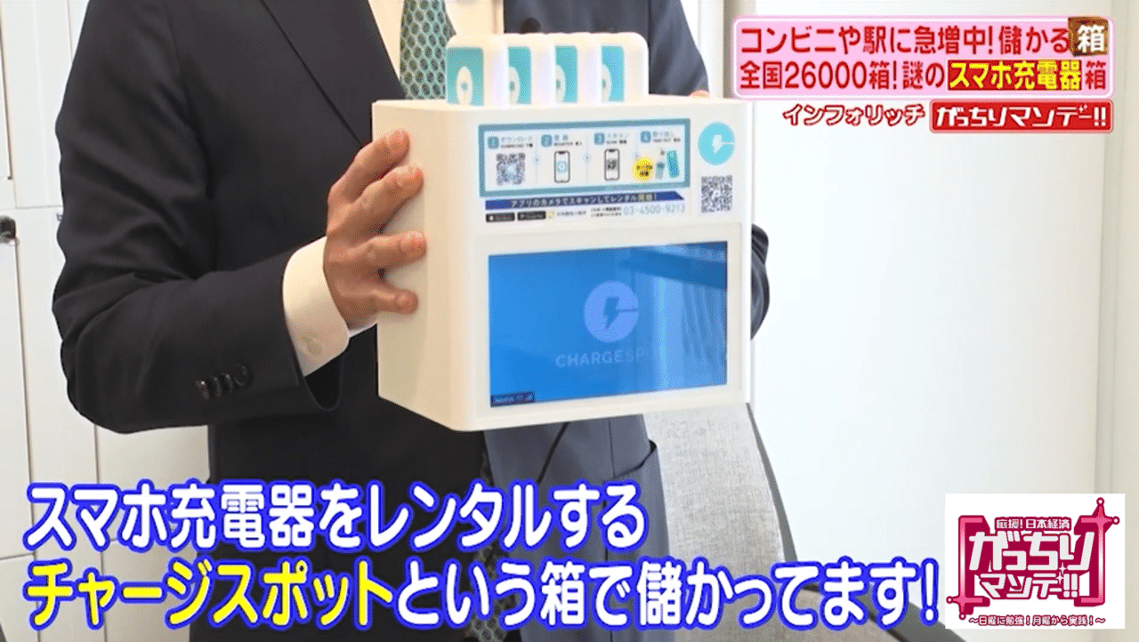 儲かる 箱ビジネス 街でみかけるスマホ充電器をレンタルできる箱 クックパッドが配送料無料の冷蔵庫型の箱で流通総額ウン億円 がっちりマンデー Note編 がっちりスクール Note 儲かる 箱ビジネス 街でみかけるスマホ充電器をレンタルできる箱 クックパッドが配送料無料の冷蔵庫型の箱で流通総額ウン億円 がっちりマンデー Note編 がっちりスクール Note