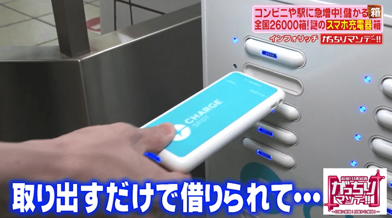 儲かる 箱ビジネス 街でみかけるスマホ充電器をレンタルできる箱 クックパッドが配送料無料の冷蔵庫型の箱で流通総額ウン億円 がっちりマンデー Note編 がっちりスクール Note