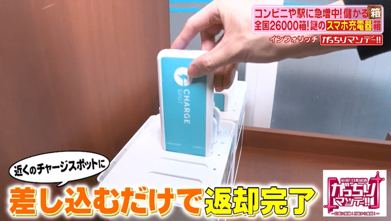 儲かる 箱ビジネス 街でみかけるスマホ充電器をレンタルできる箱 クックパッドが配送料無料の冷蔵庫型の箱で流通総額ウン億円 がっちりマンデー Note編 がっちりスクール Note