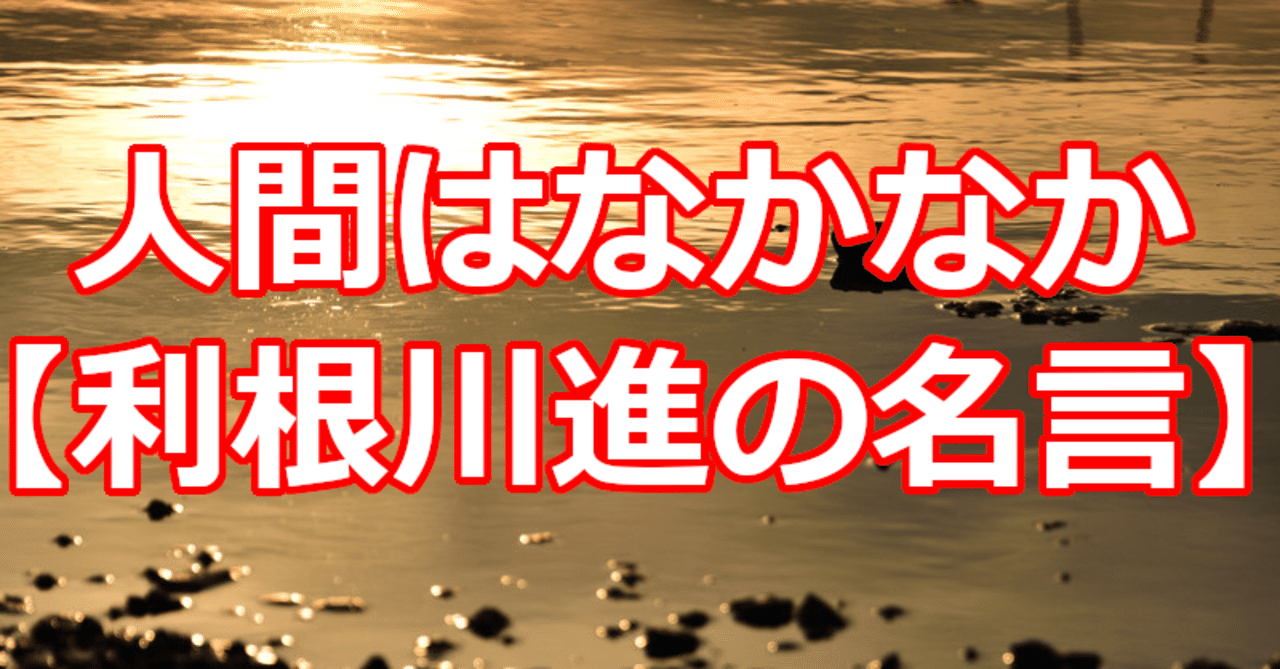 人間はなかなか 利根川進の名言 関野泰宏 Note