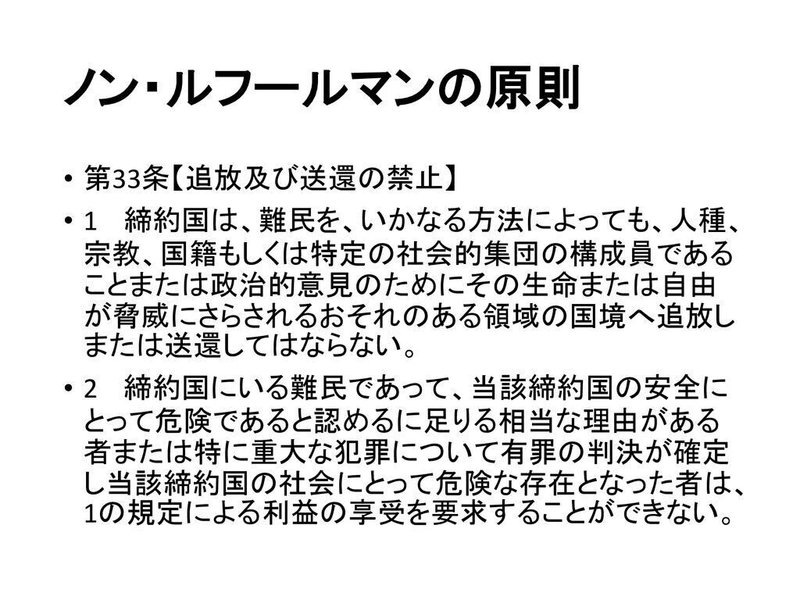 ノン・ルフールマンの原則+第33条【追放及び送還の禁止】