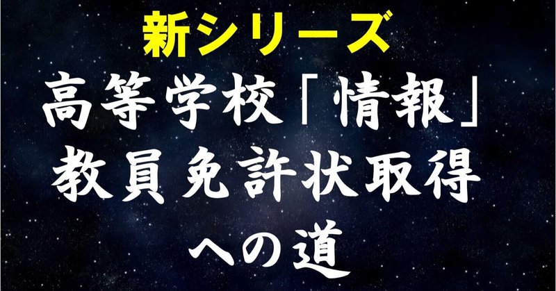 通信制大学で高校 情報 教員免許状取得への道 第１話 キックオフ 高校情報科 情報処理技術者試験対策の突破口ドットコム note