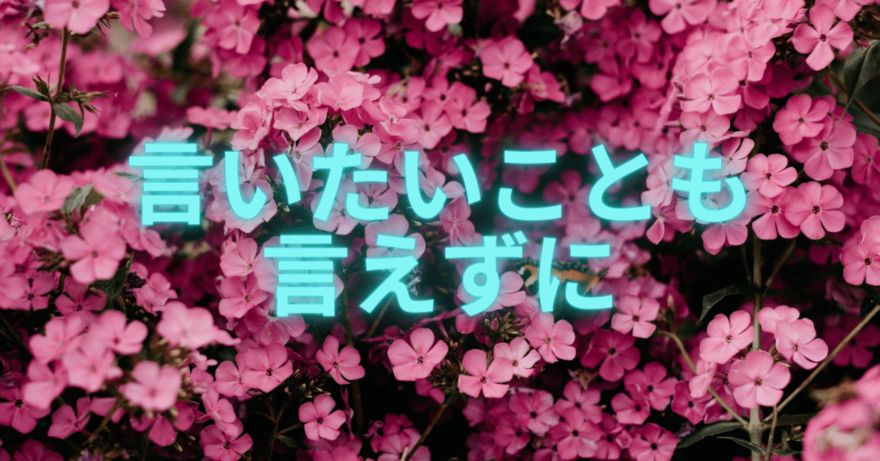 言いたいことも言えずに は名曲である Loca Neo Note