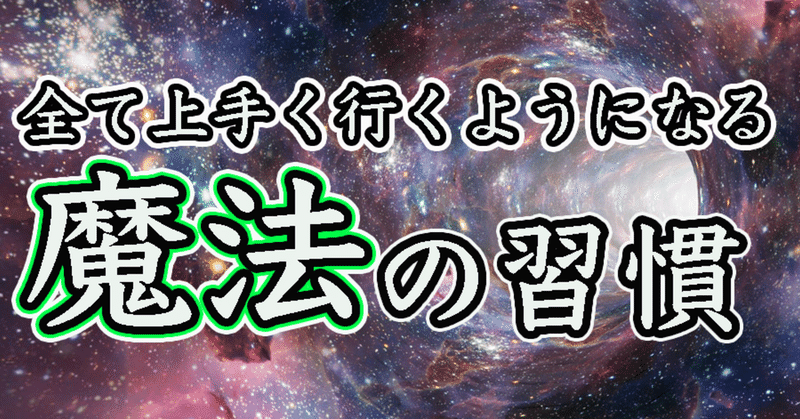 高山　瀧喜『魔法の習慣』