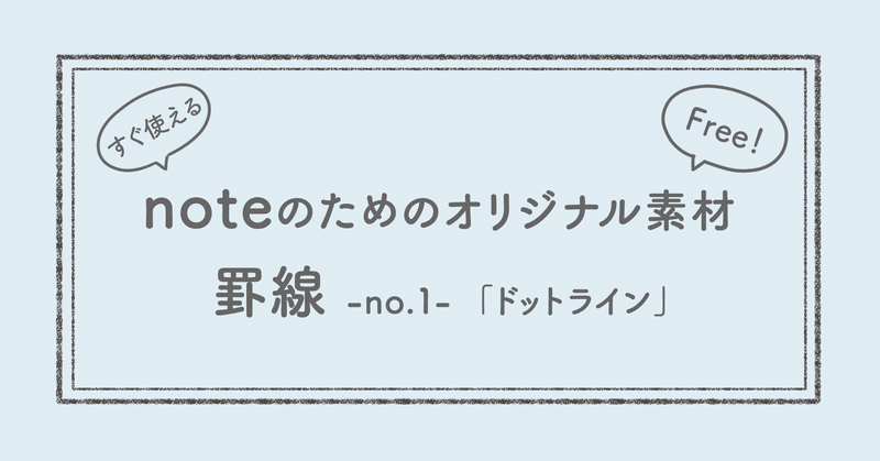 フリー素材 すぐ使える Note罫線 No 1 ドットライン 追記4 23 アトリエハルコ Atelier Haruko Note