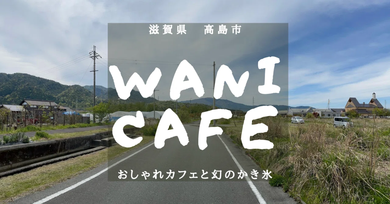 滋賀県高島市でおすすめのおしゃれカフェ Wanicafe ワニカフェ じぇいの人生相談室 フォロバ100 Note