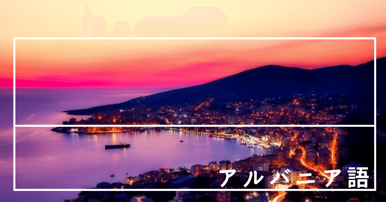 長い期間鎖国されていたアルバニアの【アルバニア語】