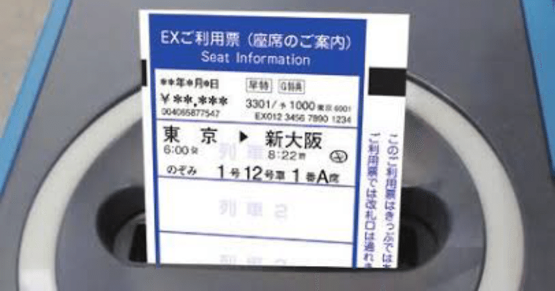 新幹線の利用票を取り忘れると…嫌がらせされます！