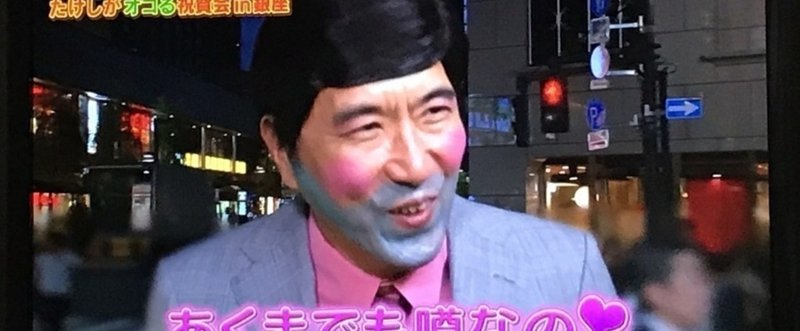 保毛尾田保毛男さんについてバイセクが思い付くままに語る。