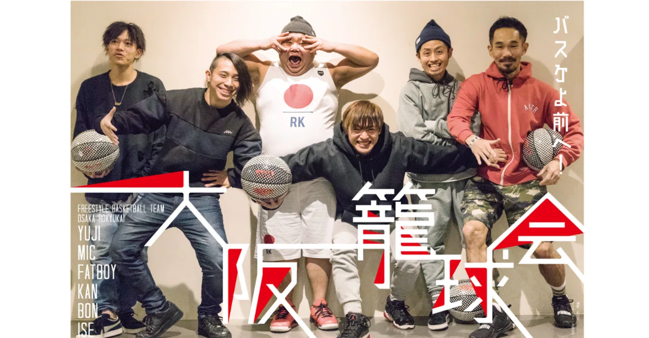 籠球部　 関西ストリートボールシーンのパイオニア・大阪籠球会。立ち上げから20