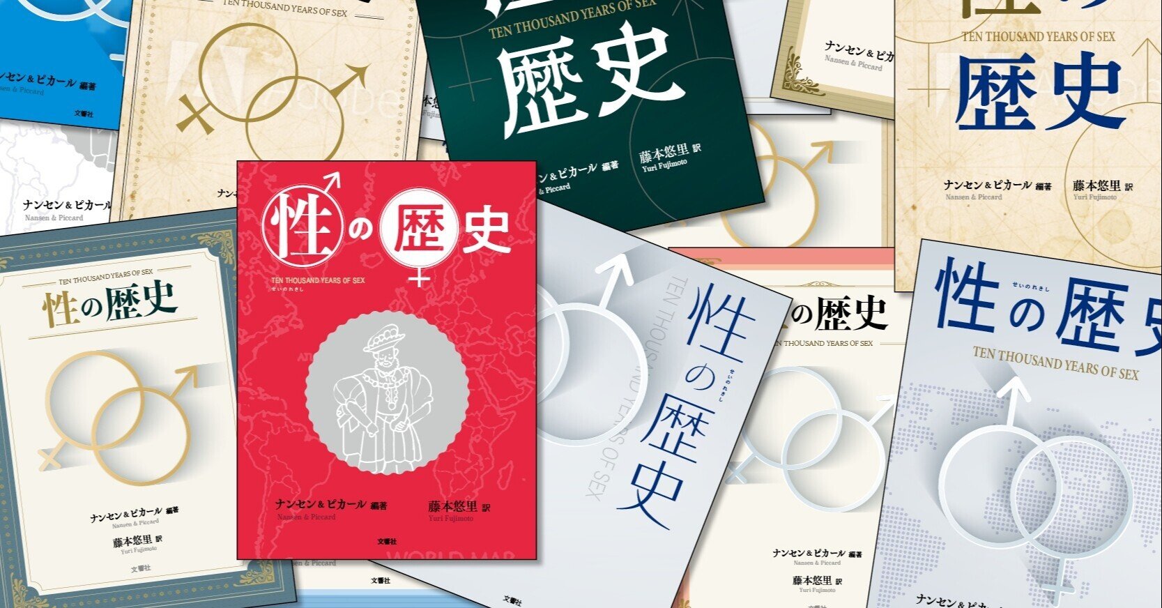 ブックデザイナー森下陽介が伝えたい！本の表の裏ばなし。『性の歴史