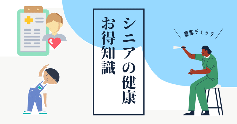 知ってて得するシニアのからだ評価方法 ライフブリッジ 沖縄のシニアをサポート 健康コンシェルジュ Note